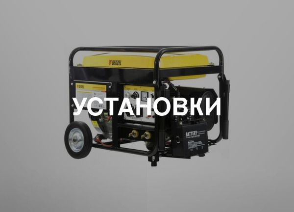 Установки