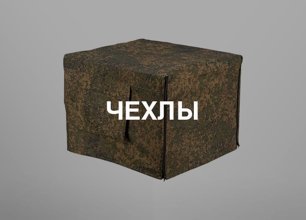Чехлы