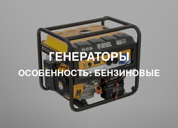 Особенность: Бензиновые